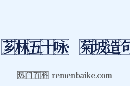 芗林五十咏·菊坡造句是什么意思的图片